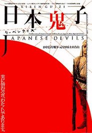 リーベンクイズ／日本鬼子　日中１５年戦争・元皇軍兵士の告白